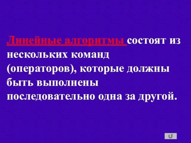 Линейные алгоритмы состоят из нескольких команд (операторов), которые должны быть выполнены последовательно одна за другой.