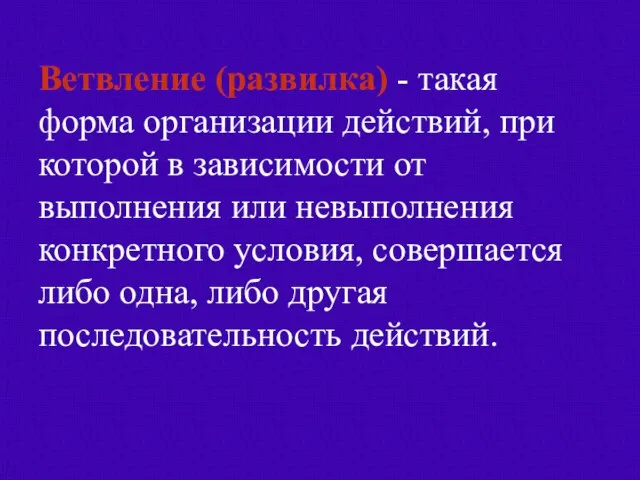 Ветвление (развилка) - такая форма организации действий, при которой в зависимости от