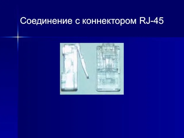 Соединение с коннектором RJ-45