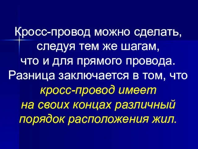 Кросс-провод можно сделать, следуя тем же шагам, что и для прямого провода.