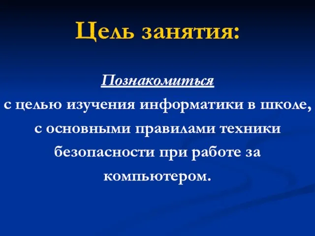 Цель занятия: Познакомиться с целью изучения информатики в школе, с основными правилами