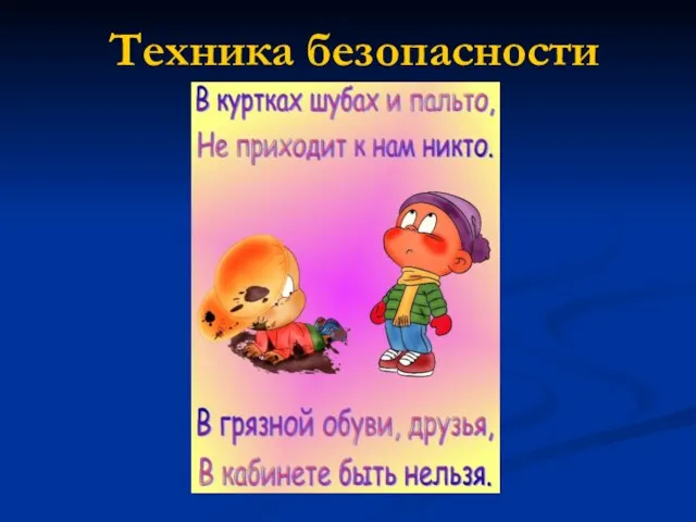 Техника безопасности