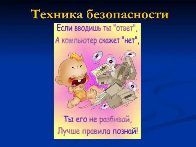 Техника безопасности