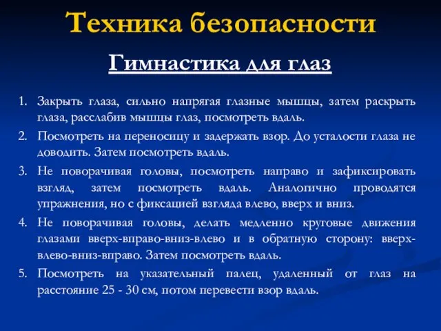 Гимнастика для глаз Закрыть глаза, сильно напрягая глазные мышцы, затем раскрыть глаза,