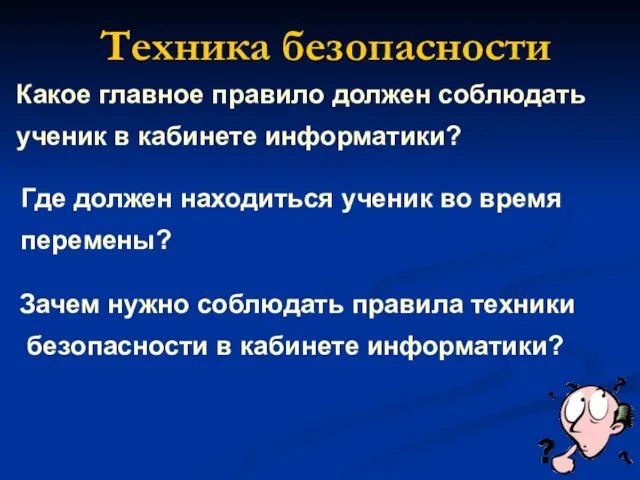 Какое главное правило должен соблюдать ученик в кабинете информатики? Техника безопасности Где