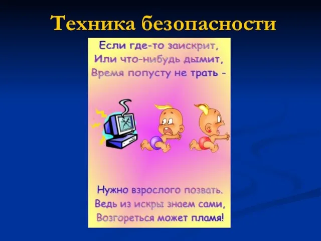 Техника безопасности