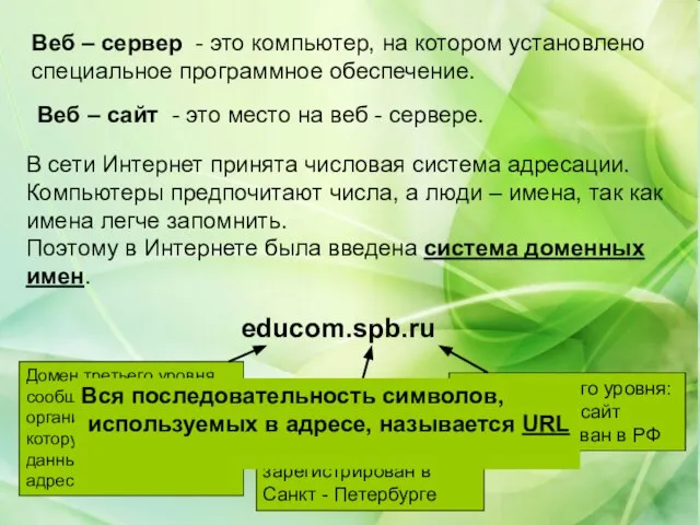 Веб – сервер - это компьютер, на котором установлено специальное программное обеспечение.