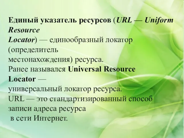 Единый указатель ресурсов (URL — Uniform Resource Locator) — единообразный локатор (определитель