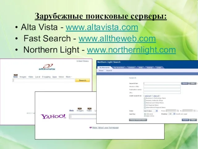 Зарубежные поисковые серверы: Alta Vista - www.altavista.com Fast Search - www.alltheweb.com Northern Light - www.northernlight.com