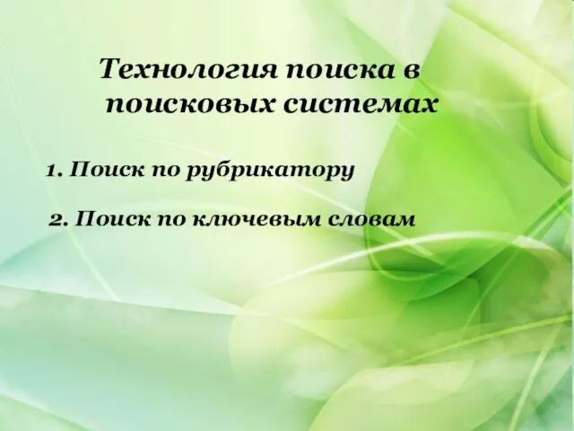 Технология поиска в поисковых системах 1. Поиск по рубрикатору 2. Поиск по ключевым словам