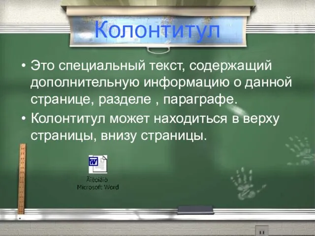 * Колонтитул Это специальный текст, содержащий дополнительную информацию о данной странице, разделе