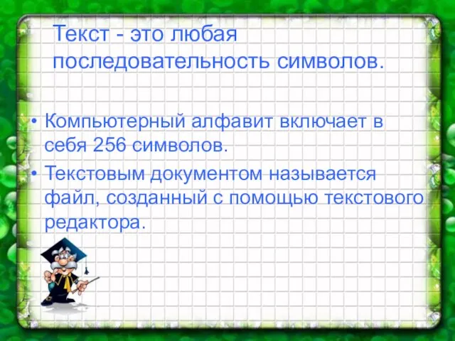 * Текст - это любая последовательность символов. Компьютерный алфавит включает в себя