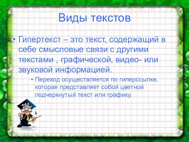 * Виды текстов Гипертекст – это текст, содержащий в себе смысловые связи