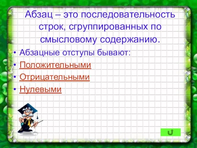 * Абзац – это последовательность строк, сгруппированных по смысловому содержанию. Абзацные отступы бывают: Положительными Отрицательными Нулевыми