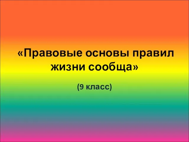 «Правовые основы правил жизни сообща» (9 класс)