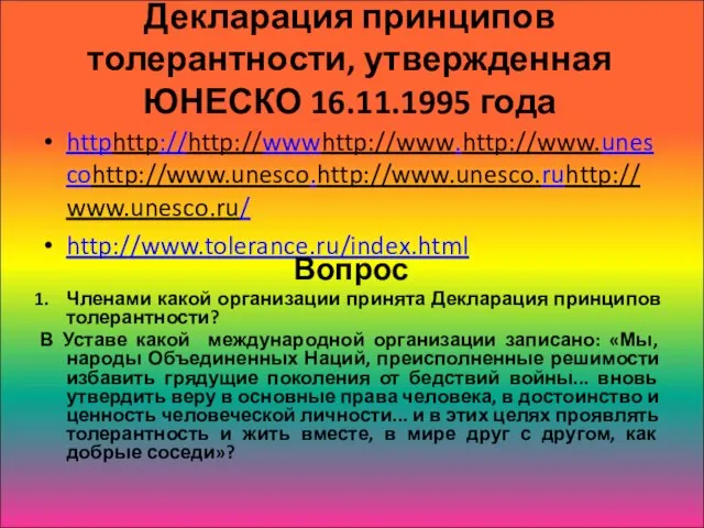 Декларация принципов толерантности, утвержденная ЮНЕСКО 16.11.1995 года httphttp://http://wwwhttp://www.http://www.unescohttp://www.unesco.http://www.unesco.ruhttp://www.unesco.ru/ http://www.tolerance.ru/index.html Вопрос Членами какой