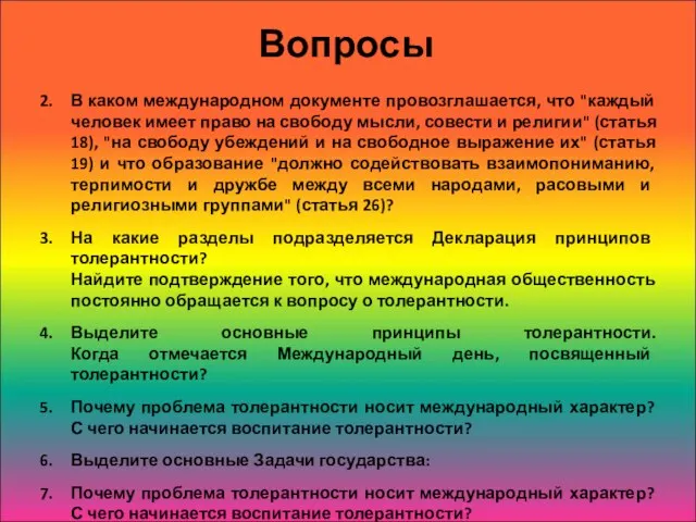 Вопросы В каком международном документе провозглашается, что "каждый человек имеет право на