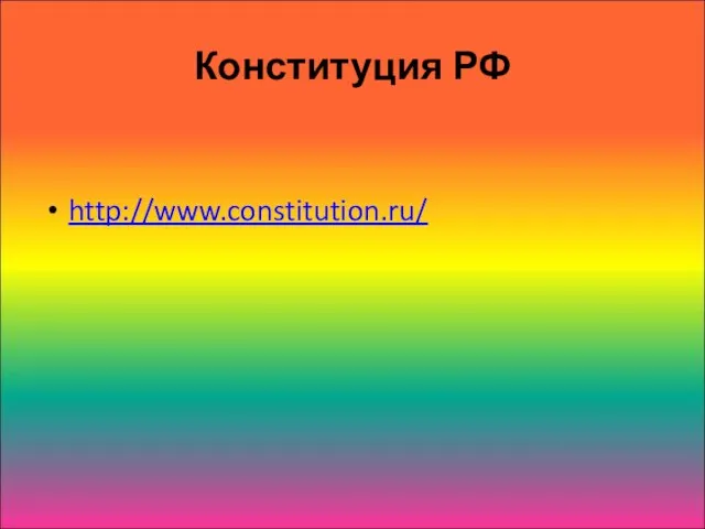 Конституция РФ http://www.constitution.ru/