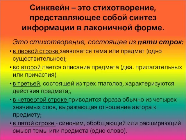 Синквейн – это стихотворение, представляющее собой синтез информации в лаконичной форме. Это