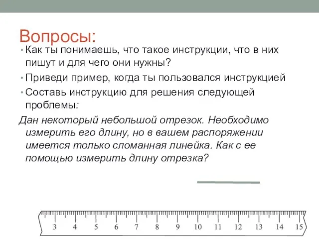 Вопросы: Как ты понимаешь, что такое инструкции, что в них пишут и