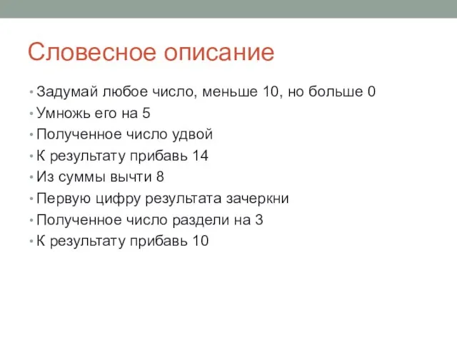 Словесное описание Задумай любое число, меньше 10, но больше 0 Умножь его