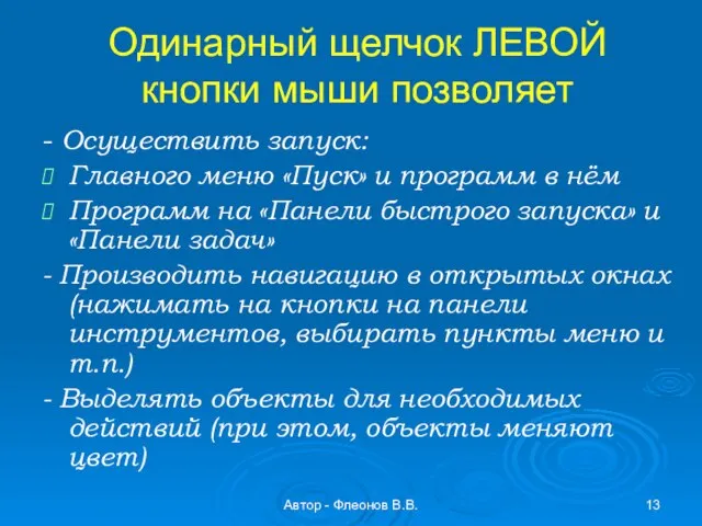 Автор - Флеонов В.В. Одинарный щелчок ЛЕВОЙ кнопки мыши позволяет - Осуществить