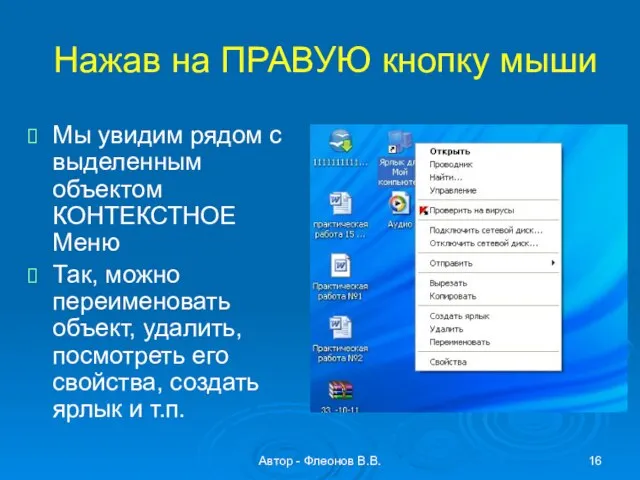 Автор - Флеонов В.В. Нажав на ПРАВУЮ кнопку мыши Мы увидим рядом