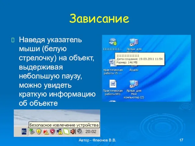 Автор - Флеонов В.В. Зависание Наведя указатель мыши (белую стрелочку) на объект,