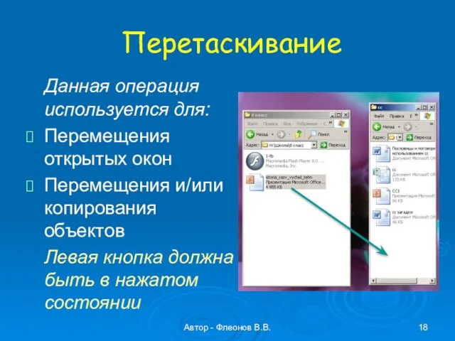 Автор - Флеонов В.В. Перетаскивание Данная операция используется для: Перемещения открытых окон