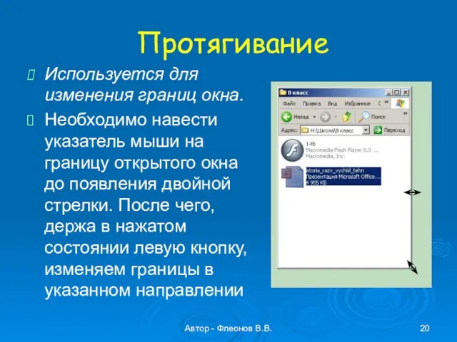 Автор - Флеонов В.В. Протягивание Используется для изменения границ окна. Необходимо навести