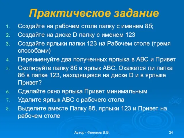 Автор - Флеонов В.В. Практическое задание Создайте на рабочем столе папку с