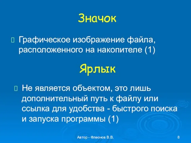 Автор - Флеонов В.В. Значок Графическое изображение файла, расположенного на накопителе (1)