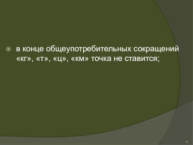 в конце общеупотребительных сокращений «кг», «т», «ц», «км» точка не ставится;