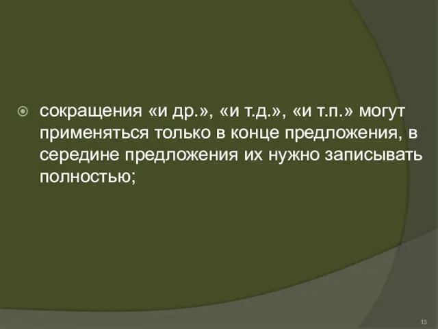 сокращения «и др.», «и т.д.», «и т.п.» могут применяться только в конце