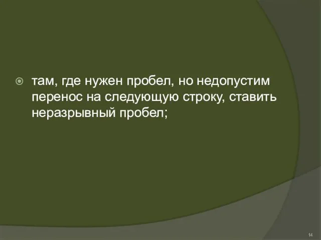 там, где нужен пробел, но недопустим перенос на следующую строку, ставить неразрывный пробел;