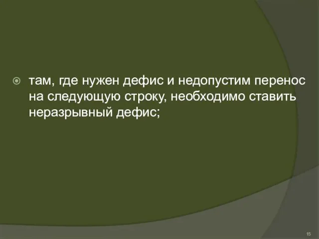 там, где нужен дефис и недопустим перенос на следующую строку, необходимо ставить неразрывный дефис;