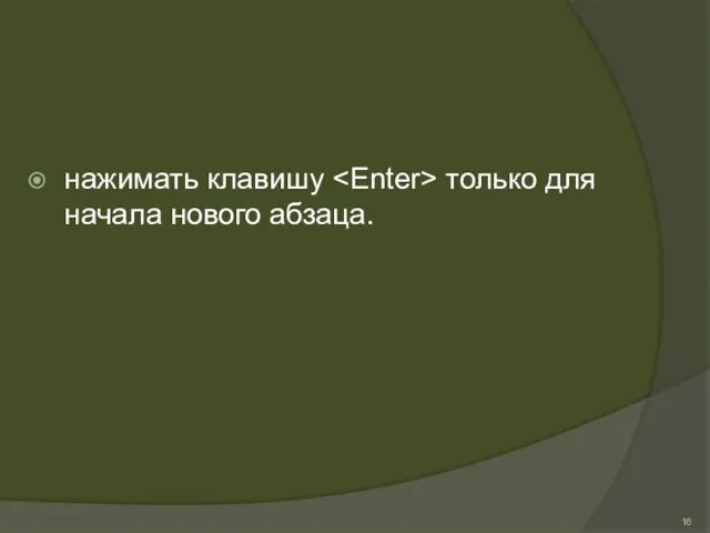 нажимать клавишу только для начала нового абзаца.