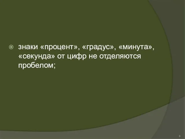 знаки «процент», «градус», «минута», «секунда» от цифр не отделяются пробелом;