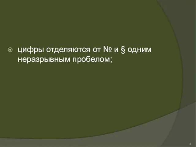 цифры отделяются от № и § одним неразрывным пробелом;