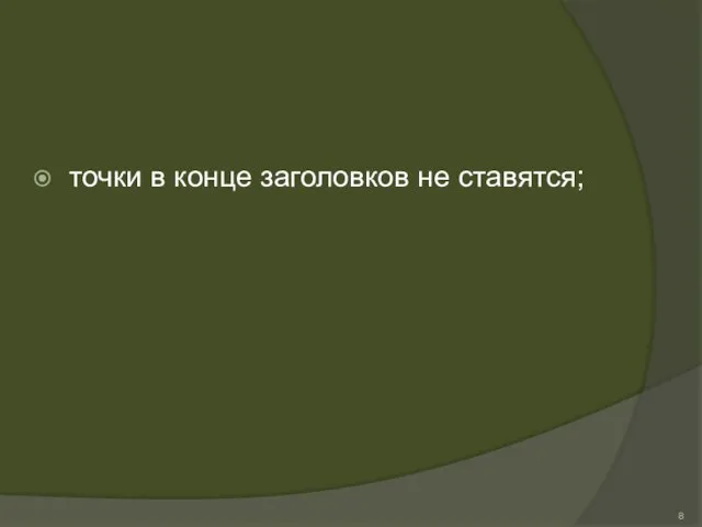 точки в конце заголовков не ставятся;