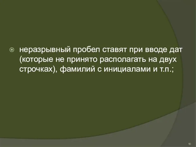 неразрывный пробел ставят при вводе дат (которые не принято располагать на двух