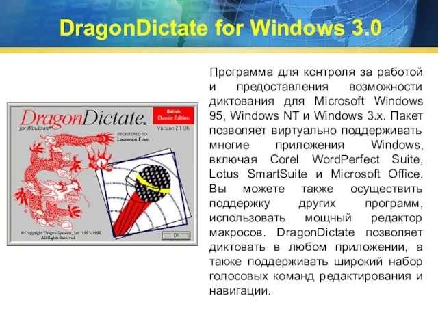 DragonDictate for Windows 3.0 Программа для контроля за работой и предоставления возможности