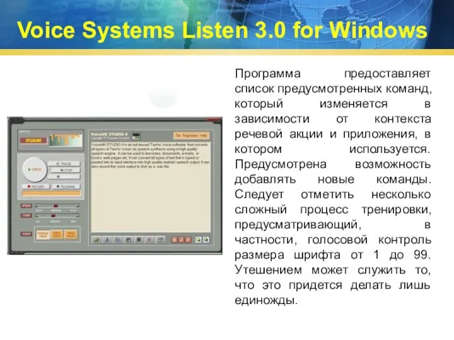 Voice Systems Listen 3.0 for Windows Программа предоставляет список предусмотренных команд, который