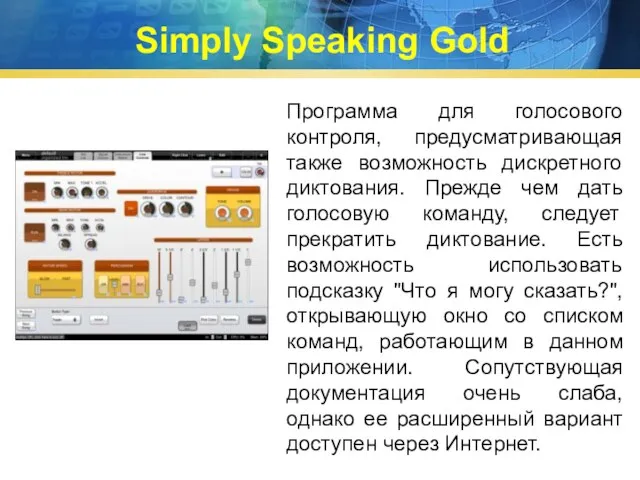 Simply Speaking Gold Программа для голосового контроля, предусматривающая также возможность дискретного диктования.