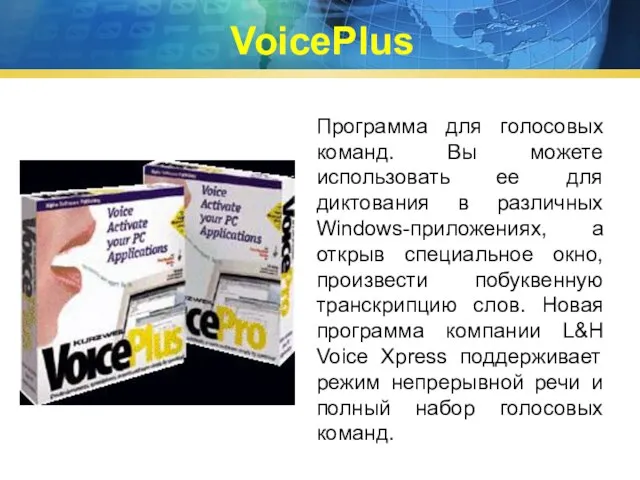 VoicePlus Программа для голосовых команд. Вы можете использовать ее для диктования в
