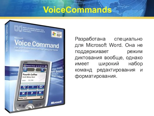 VoiceCommands Разработана специально для Microsoft Word. Она не поддерживает режим диктования вообще,