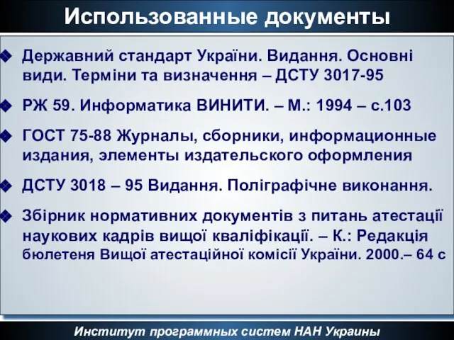 Использованные документы Институт программных систем НАН Украины Державний стандарт України. Видання. Основні