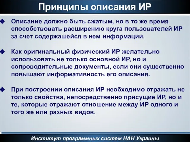 Принципы описания ИР Институт программных систем НАН Украины Описание должно быть сжатым,