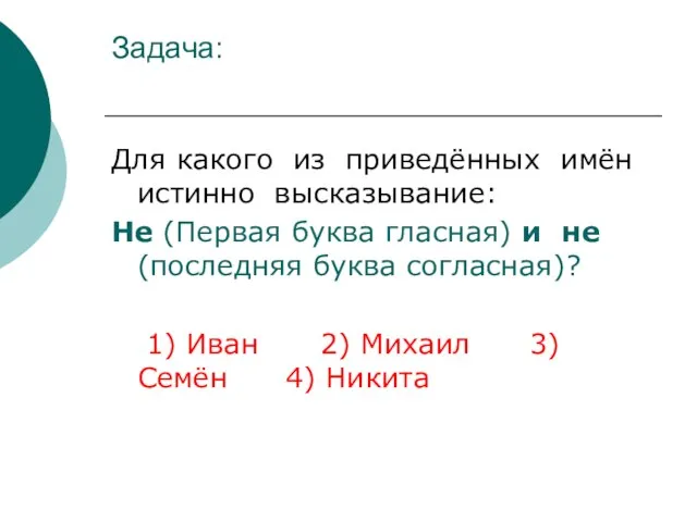 Задача: Для какого из приведённых имён истинно высказывание: Не (Первая буква гласная)