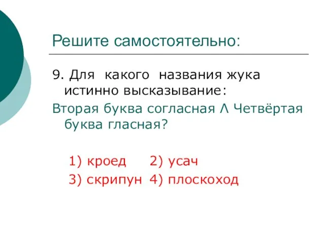 Решите самостоятельно: 9. Для какого названия жука истинно высказывание: Вторая буква согласная